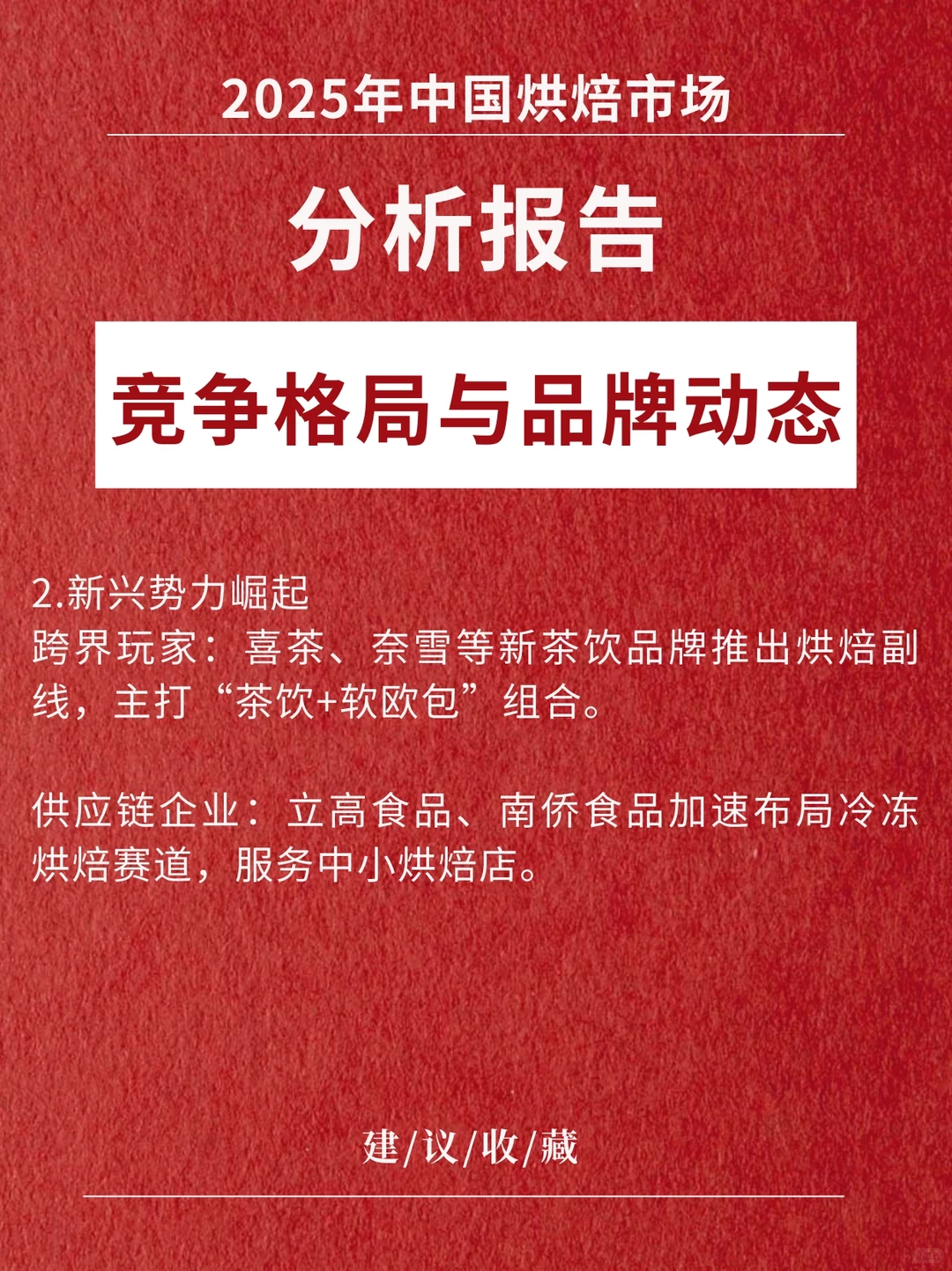 《中国烘焙市场最新分析报告》2025版