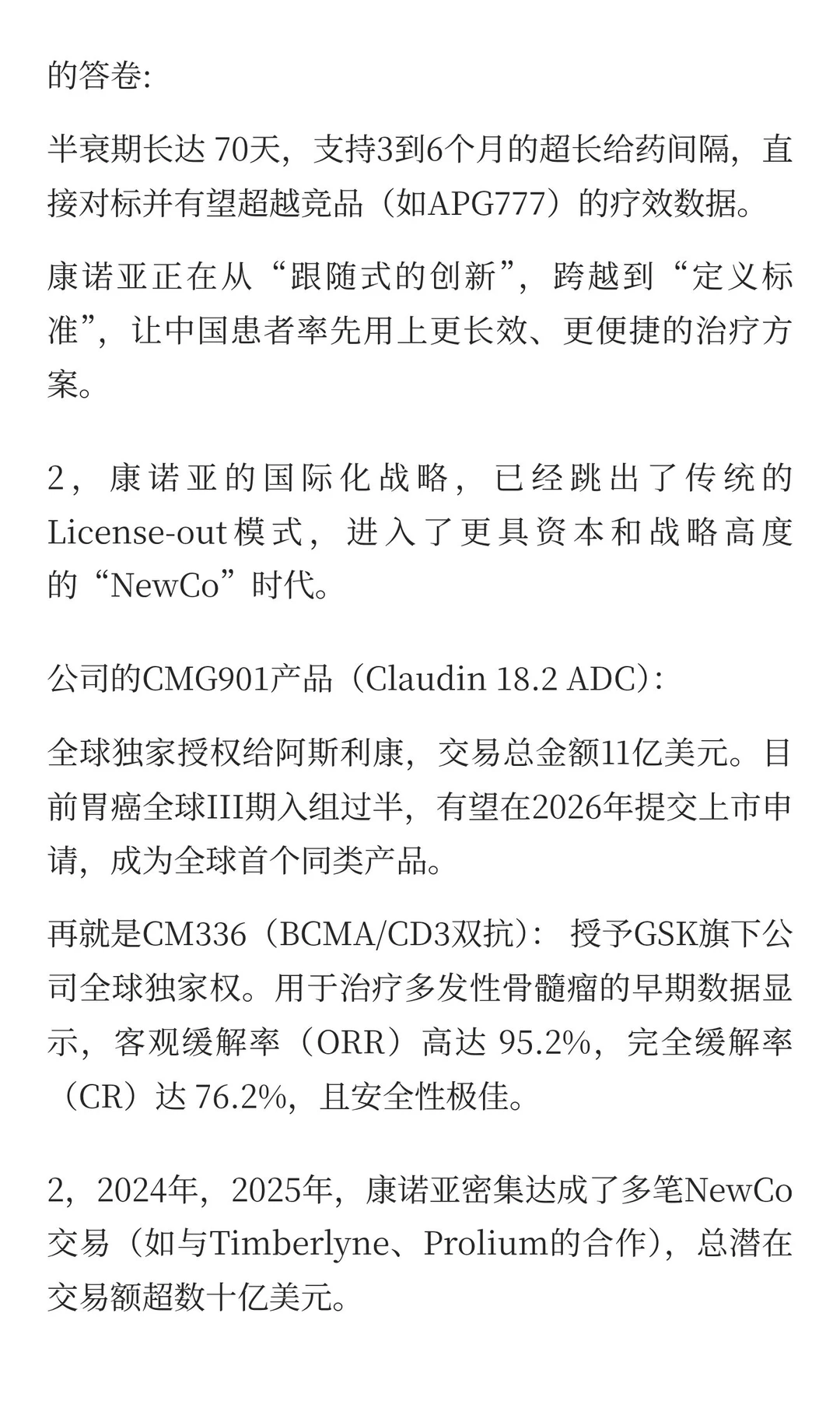 创新药公司康诺亚的深度研报