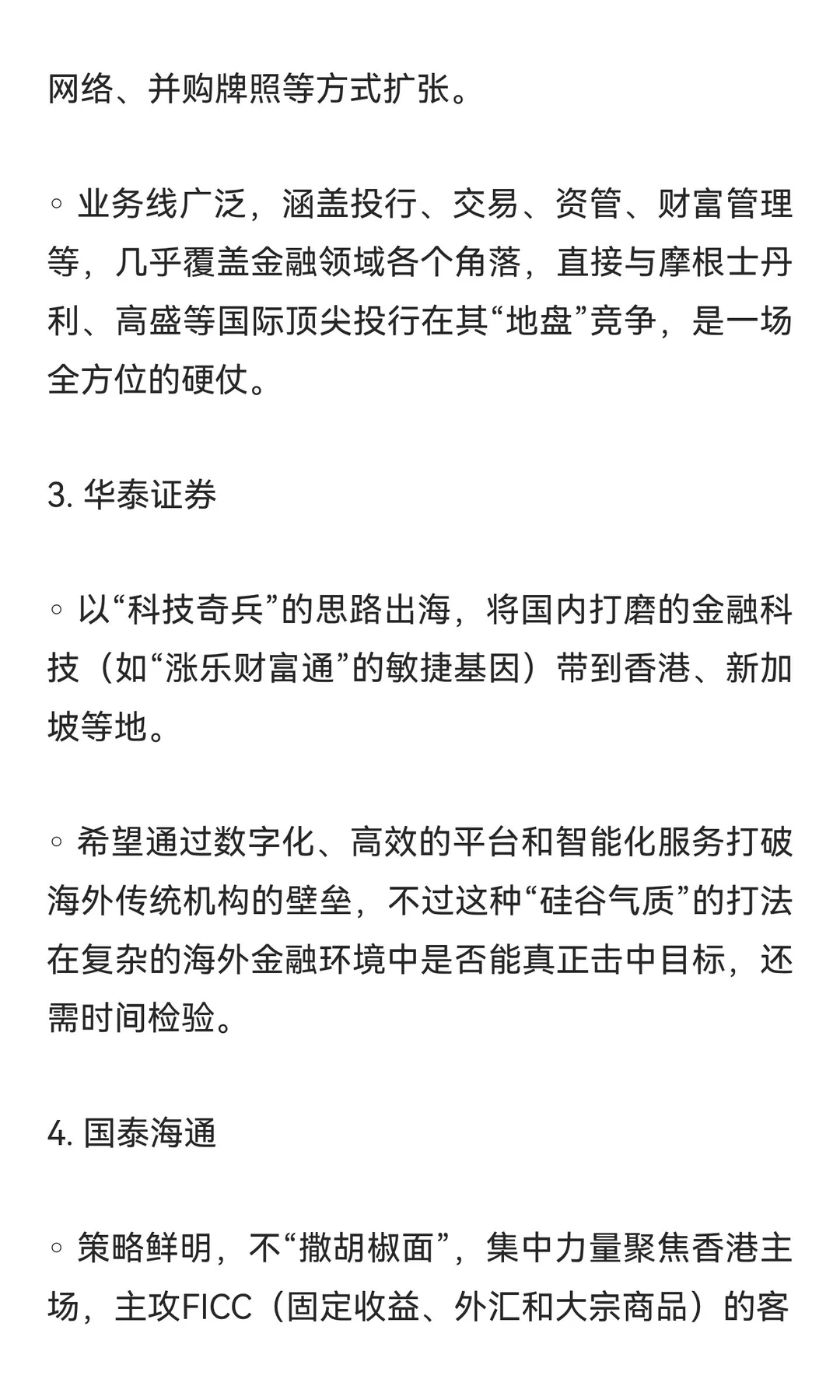 中国头部券商“出海”的格局与各券商的特色