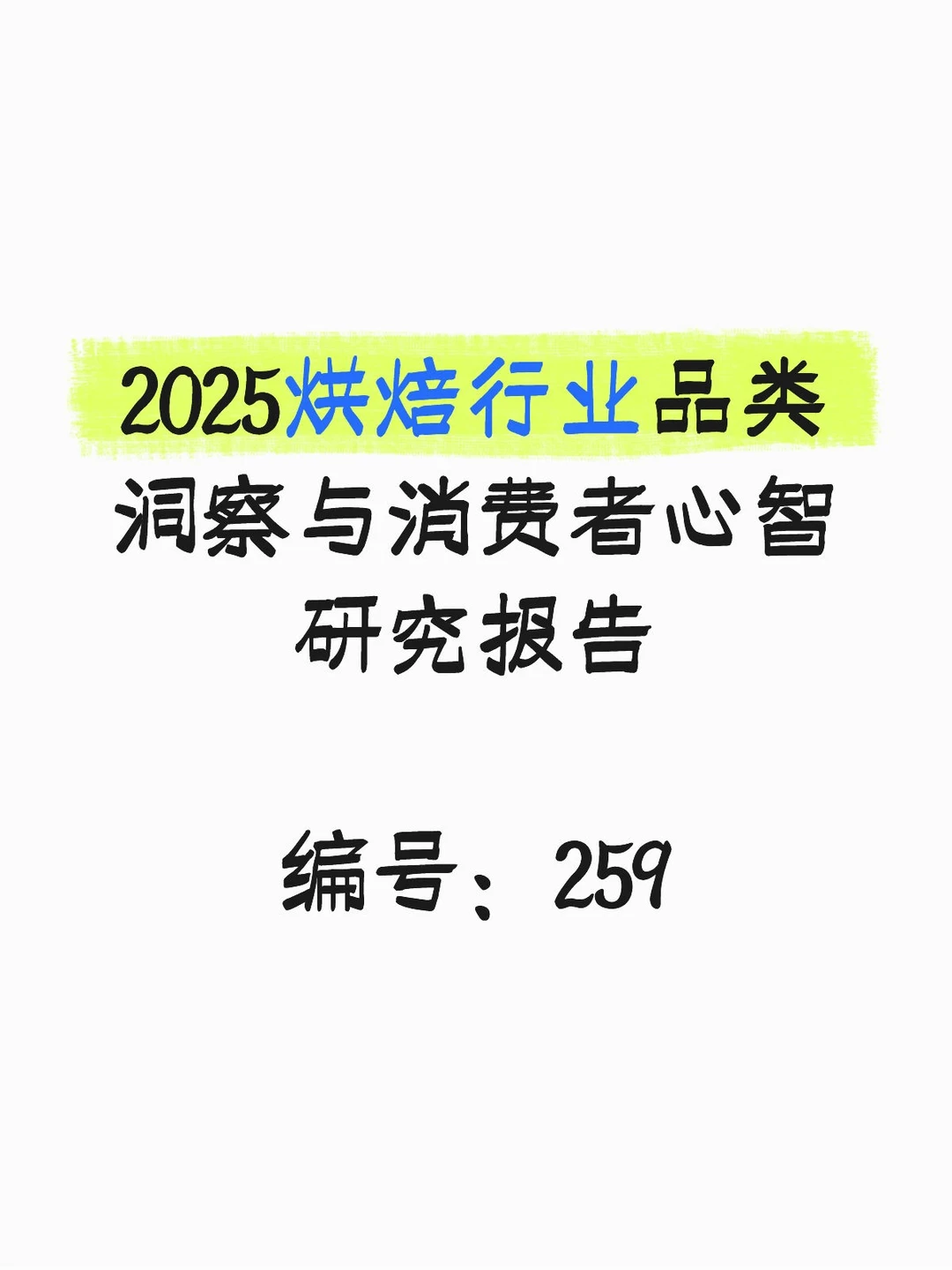 2025烘焙行业品类洞察与消费者心智研究报告