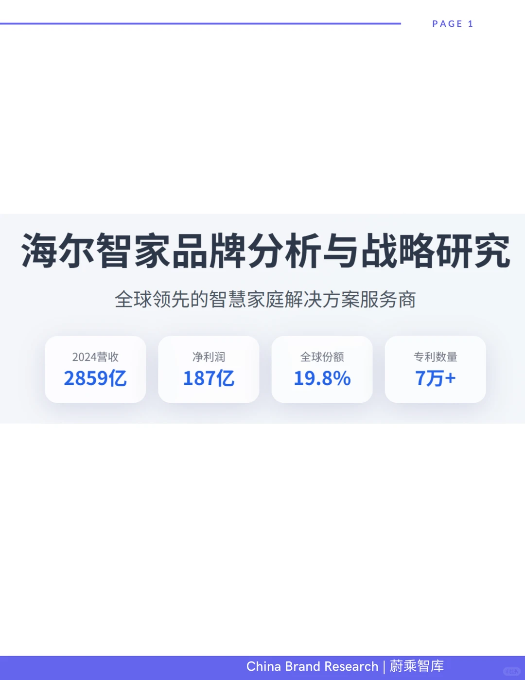 全球白电领先品牌-海尔研报