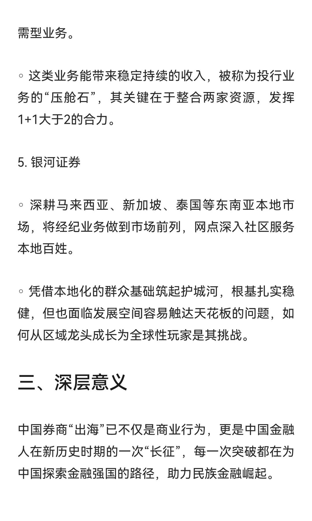 中国头部券商“出海”的格局与各券商的特色