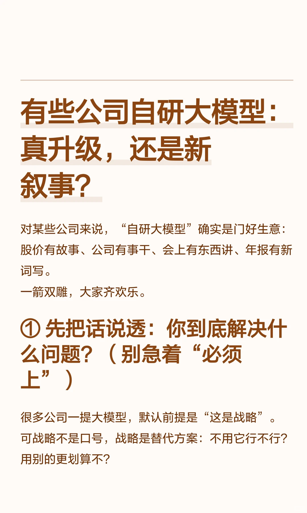 有些公司自研大模型：真升级，还是新叙事？
