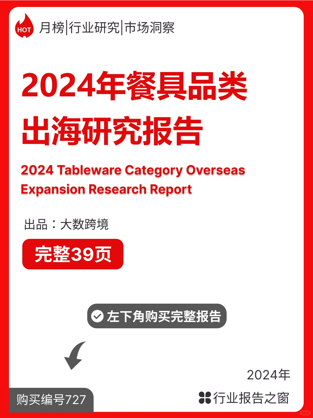 2024餐具品类出海研究报告