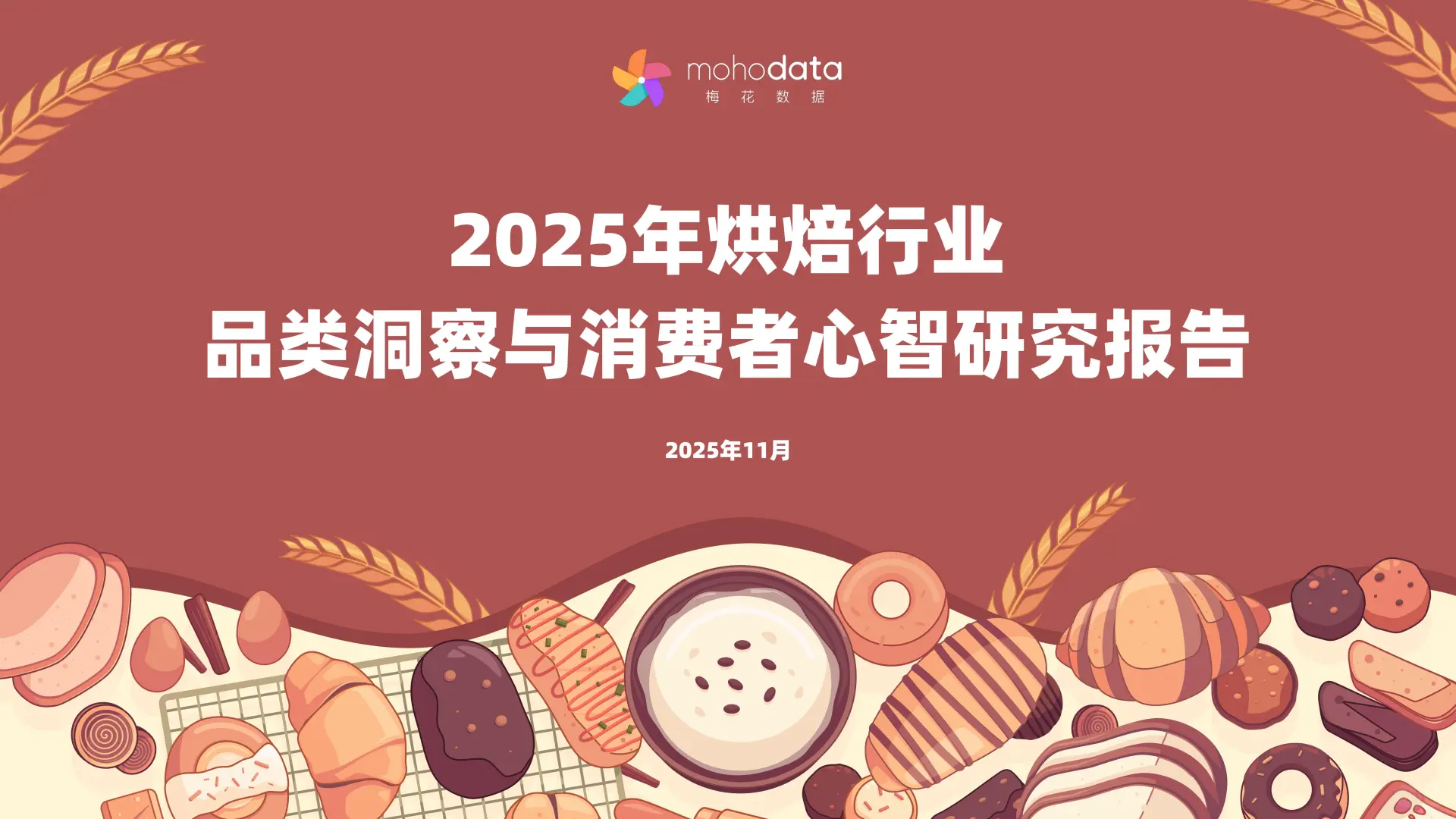 2025烘焙行业品类洞察与消费者心智研究报告