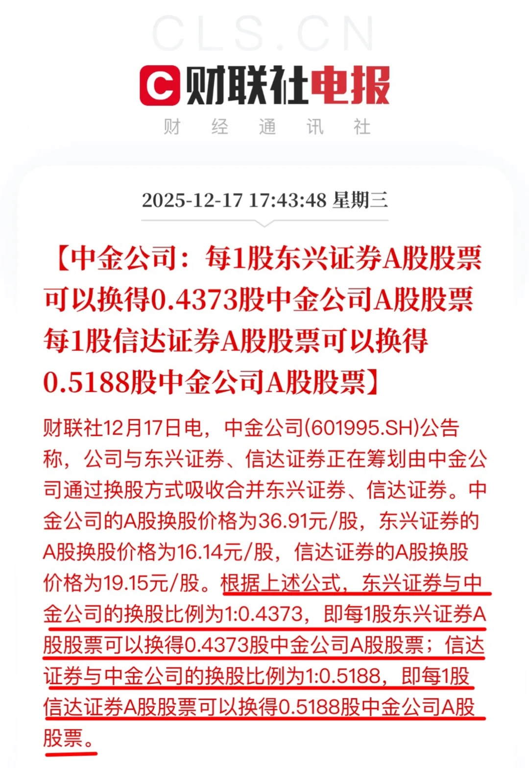 中金公司合并东兴证券信达证券换股方案出炉