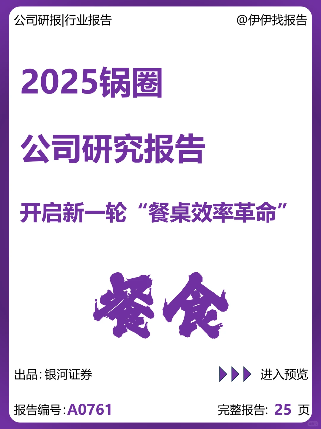 锅圈公司研究报告-餐桌效率革命