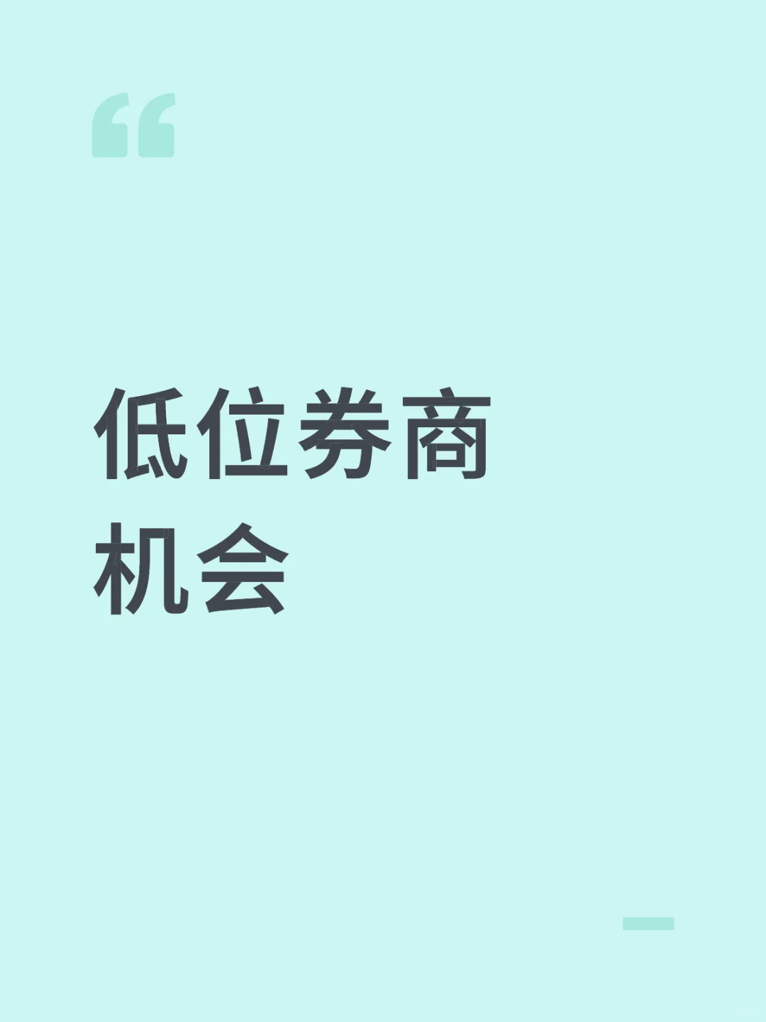 券商必吃榜