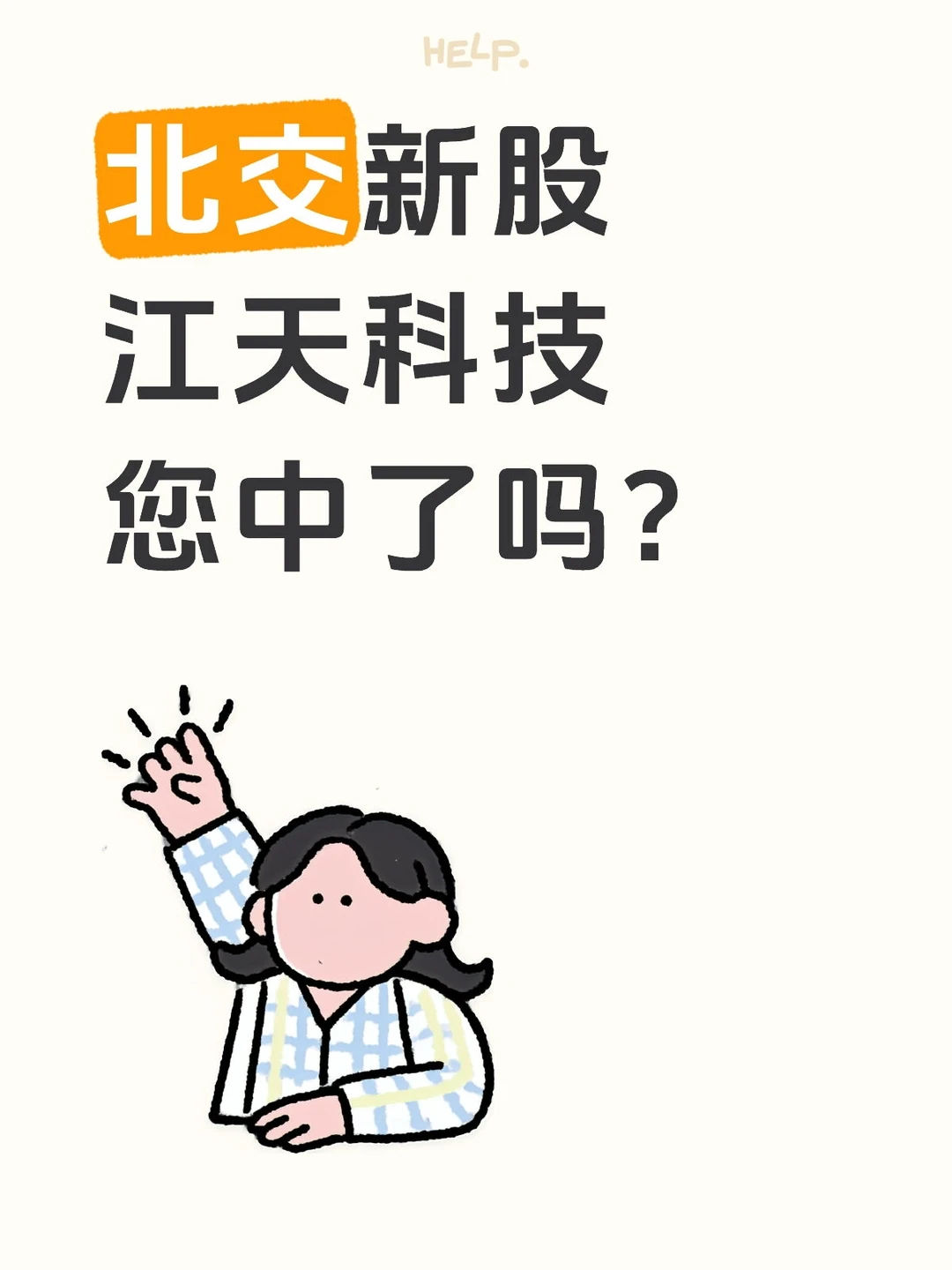 北交新股江天科技您中了吗？