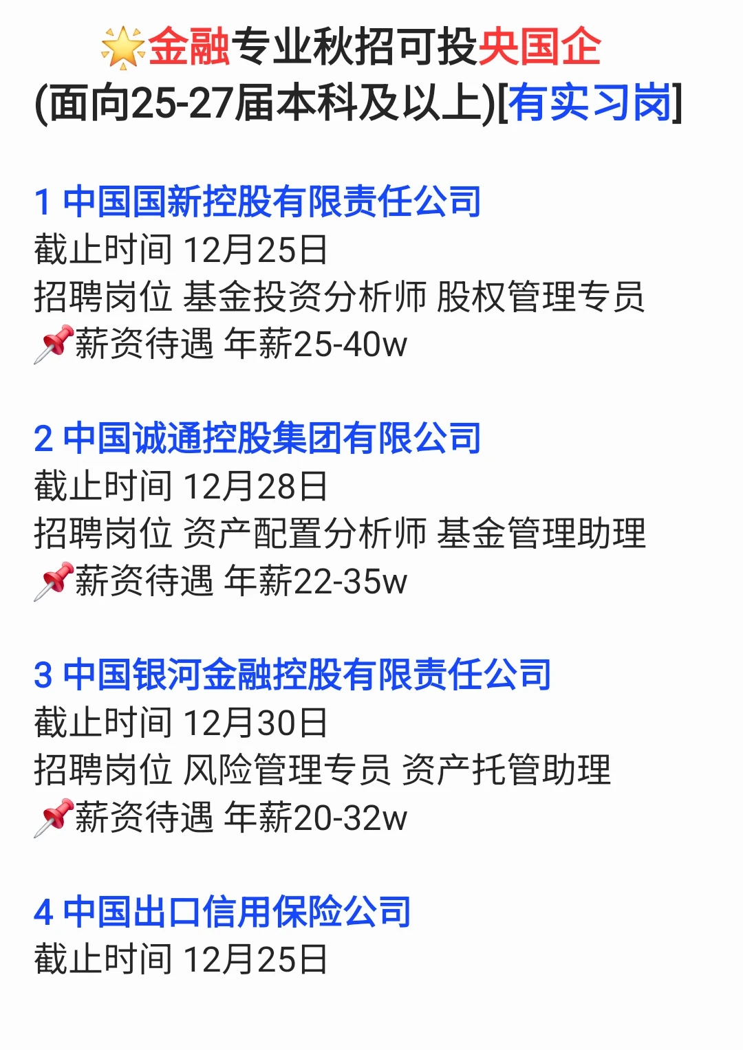 金融专业央国企秋招补录十二月可投岗