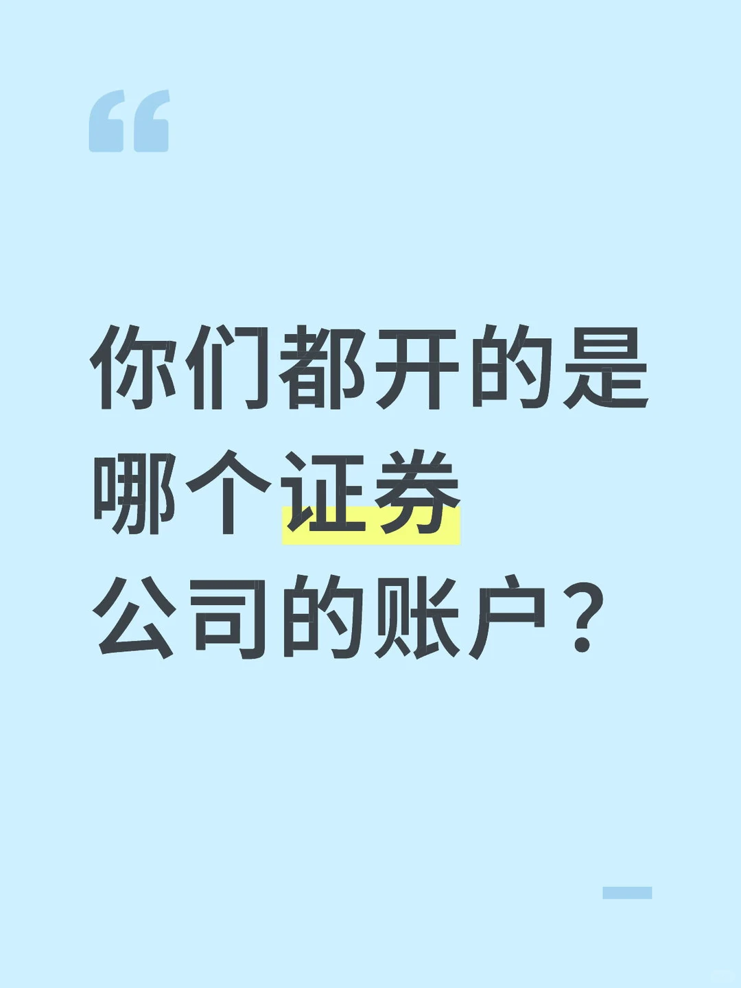 你们都开的是哪个证券公司的账户？