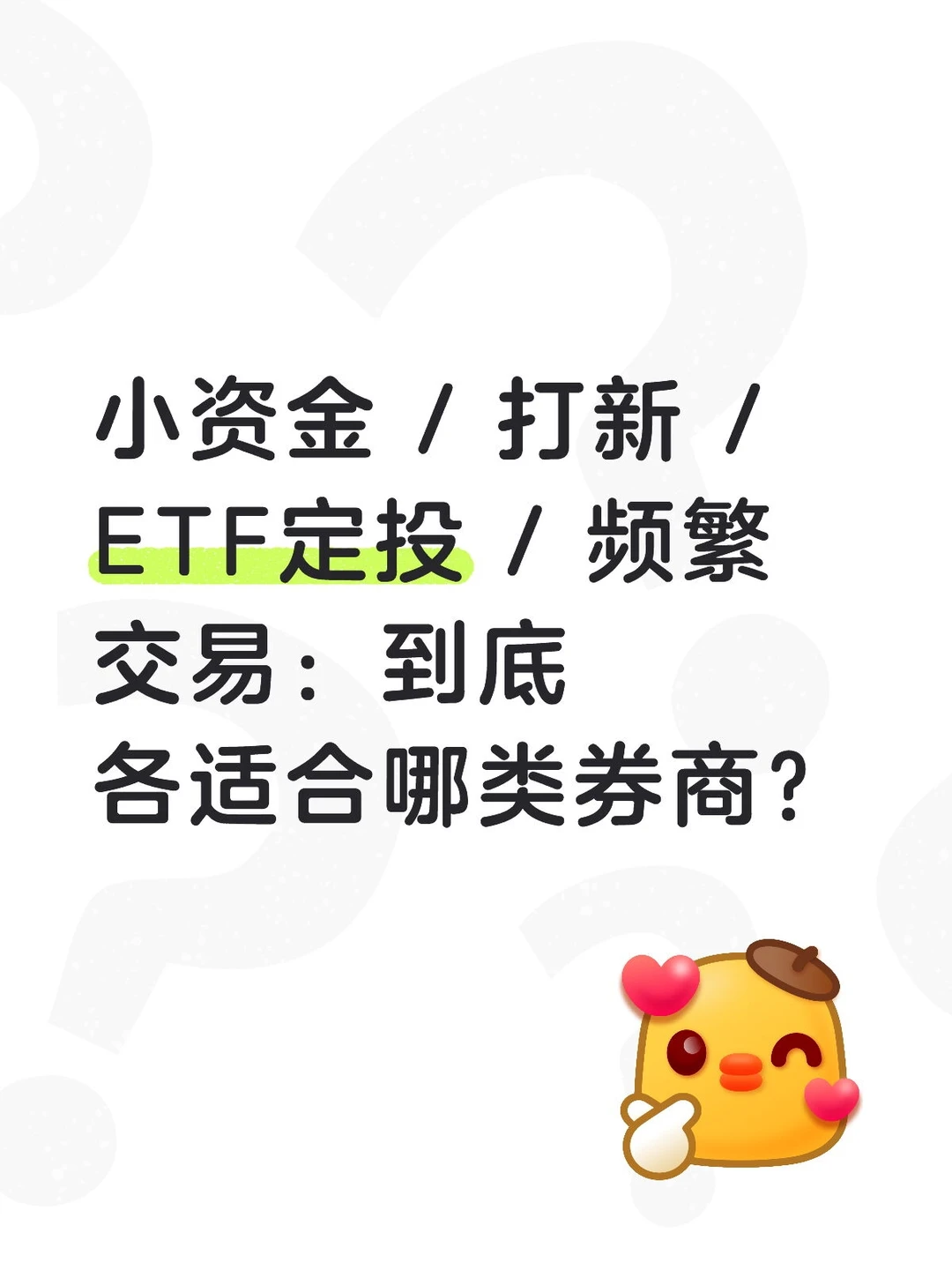 小资金/打新/ETF定投/频道交易适合哪类券商