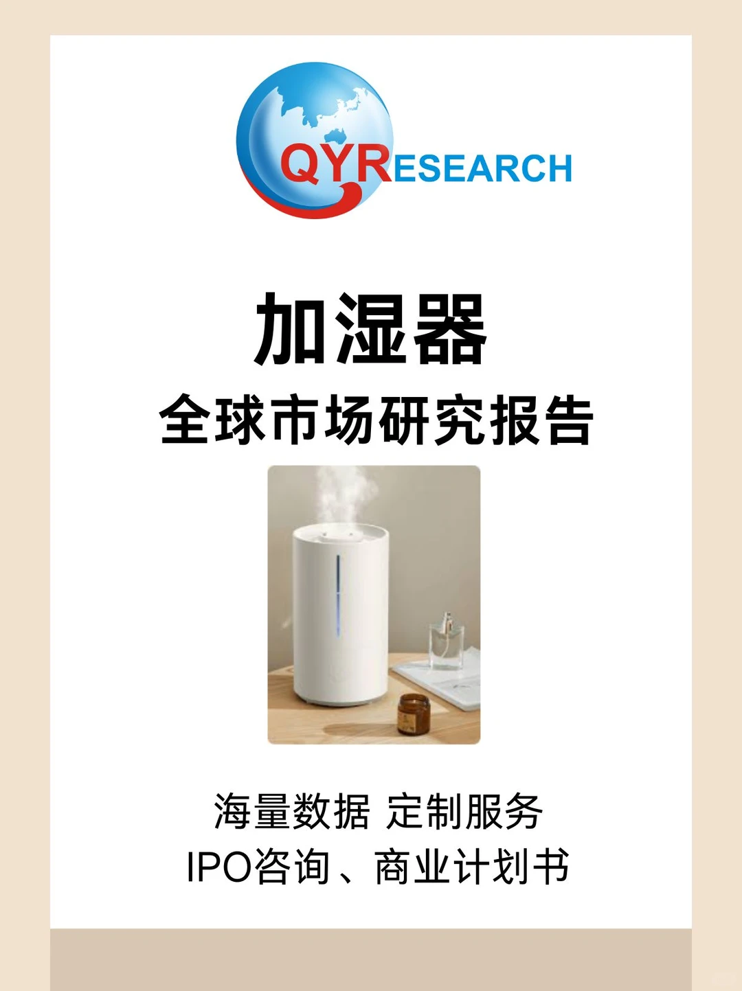 加湿器全球市场研究报告