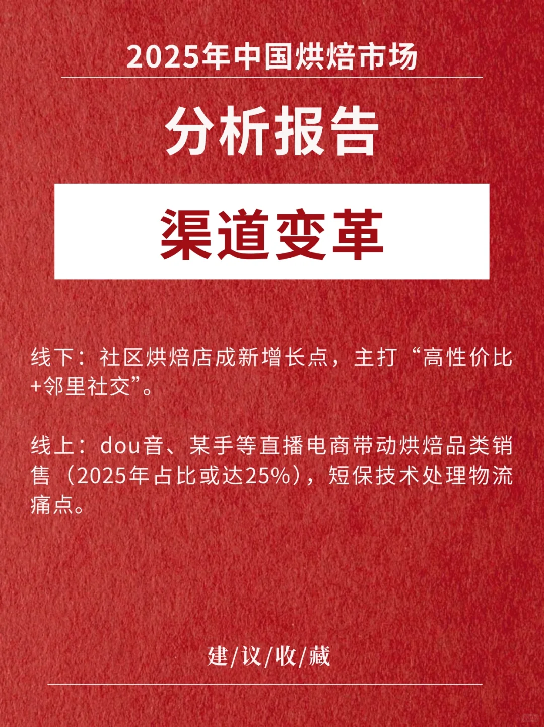 《中国烘焙市场最新分析报告》2025版
