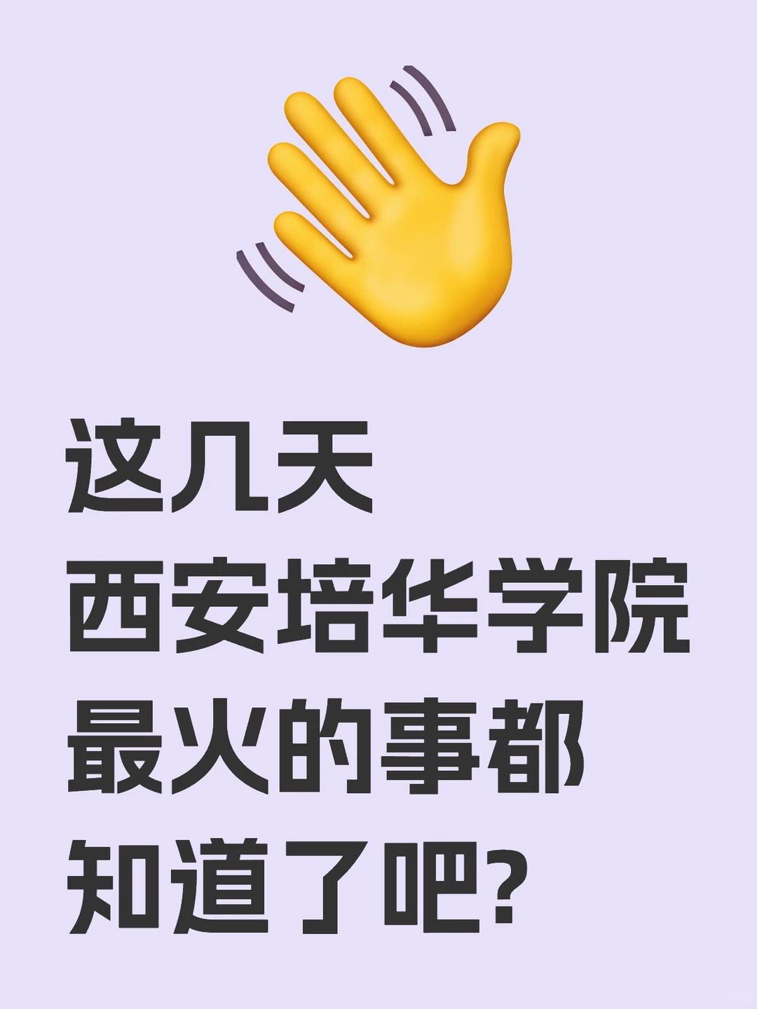 西安培华学院这件事都知道了吧！