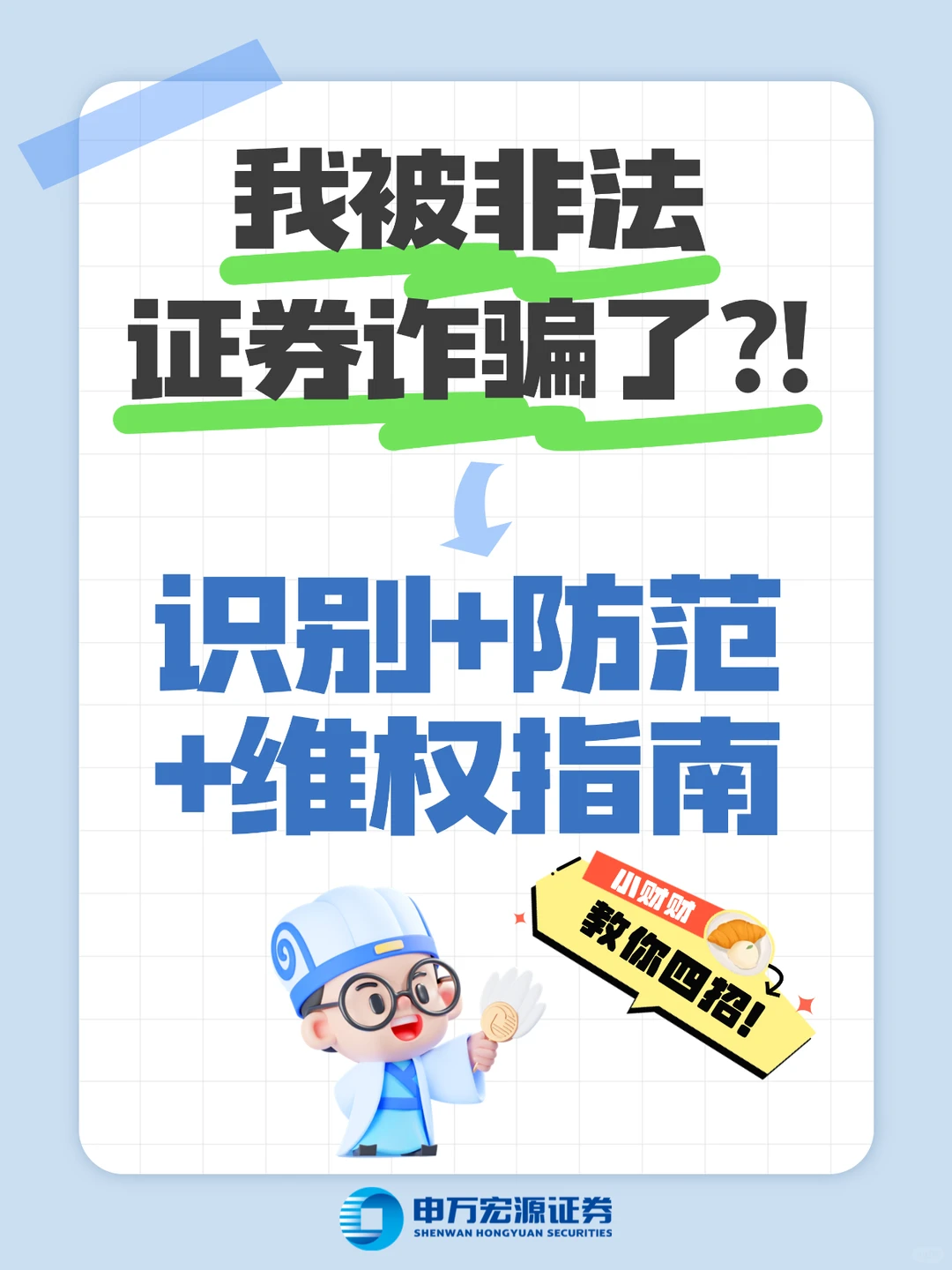 😲我被非法证券诈骗了？收好这份指南！