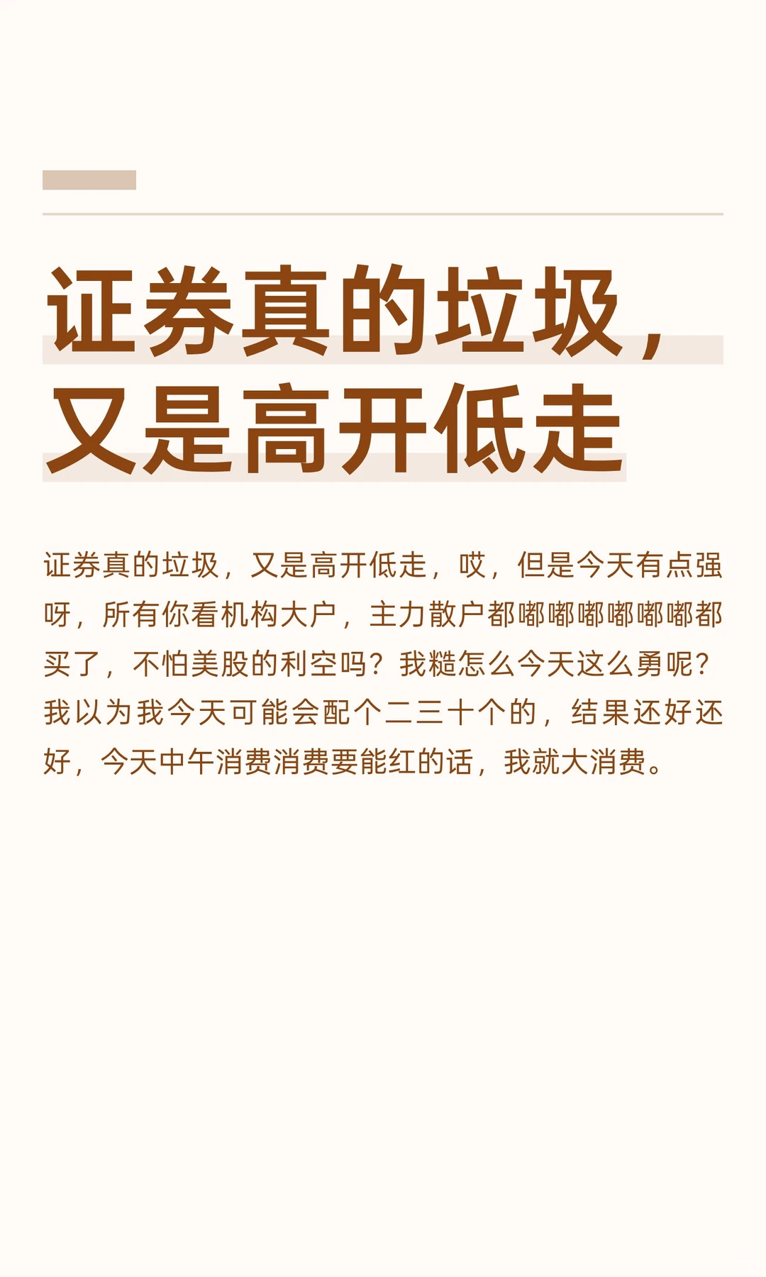 证券真的垃圾，又是高开低走