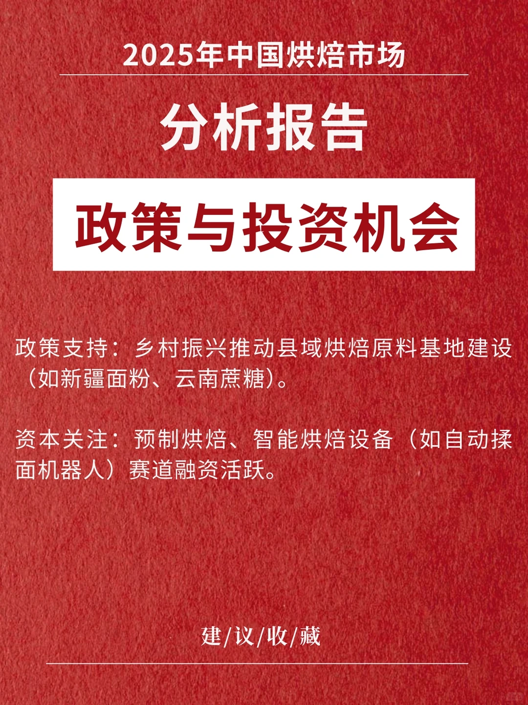 《中国烘焙市场最新分析报告》2025版