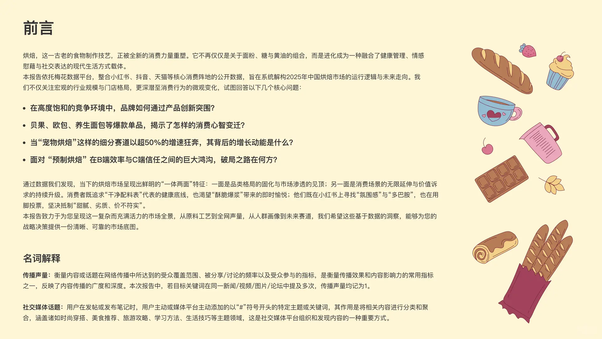 2025烘焙行业品类洞察与消费者心智研究报告