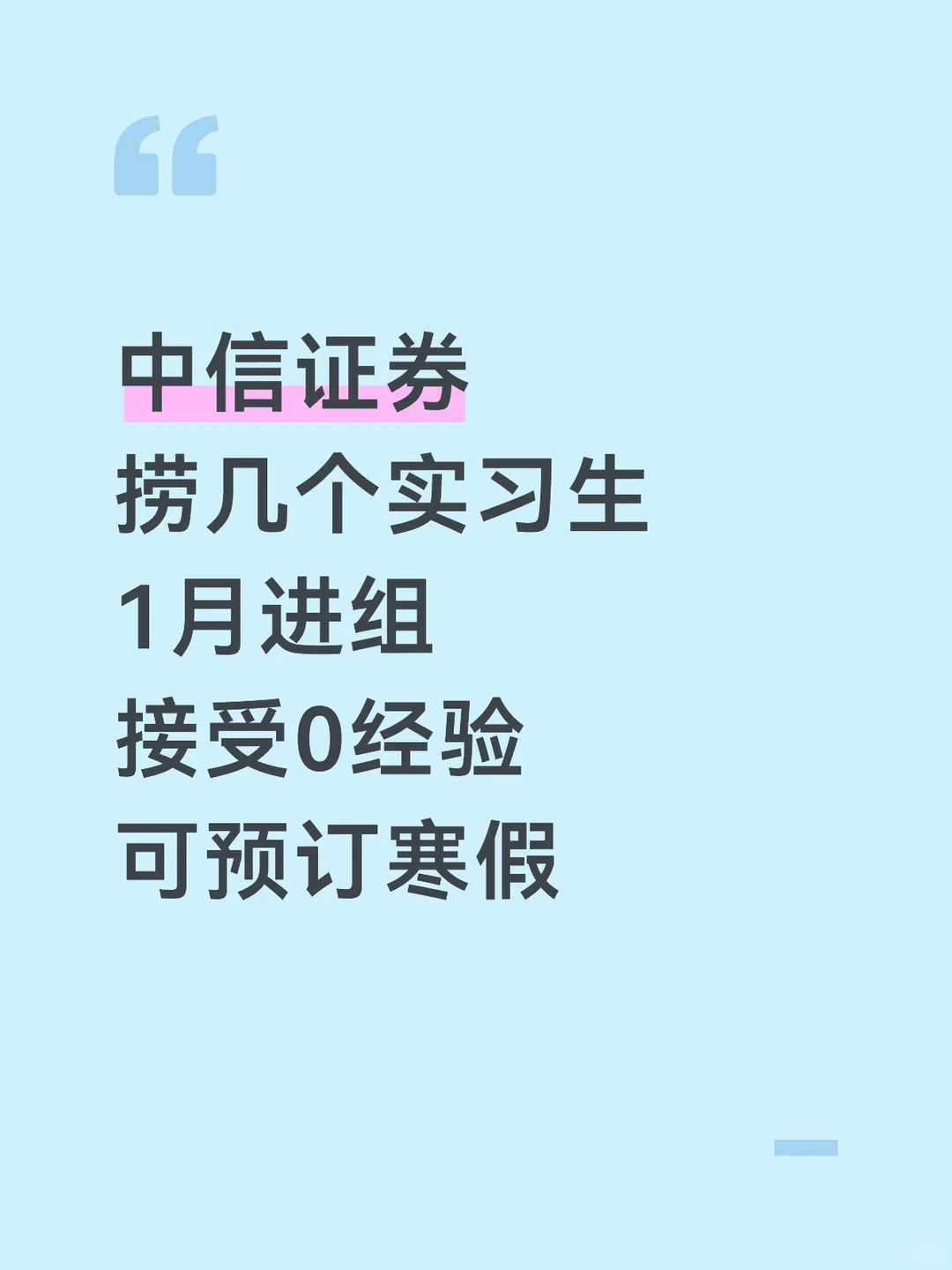 中信证券 帮mentor捞几个实习！寒假可远程