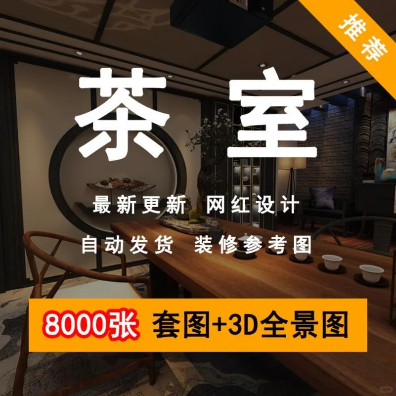 茶室装修3D效果图｜新中式茶楼设计实景