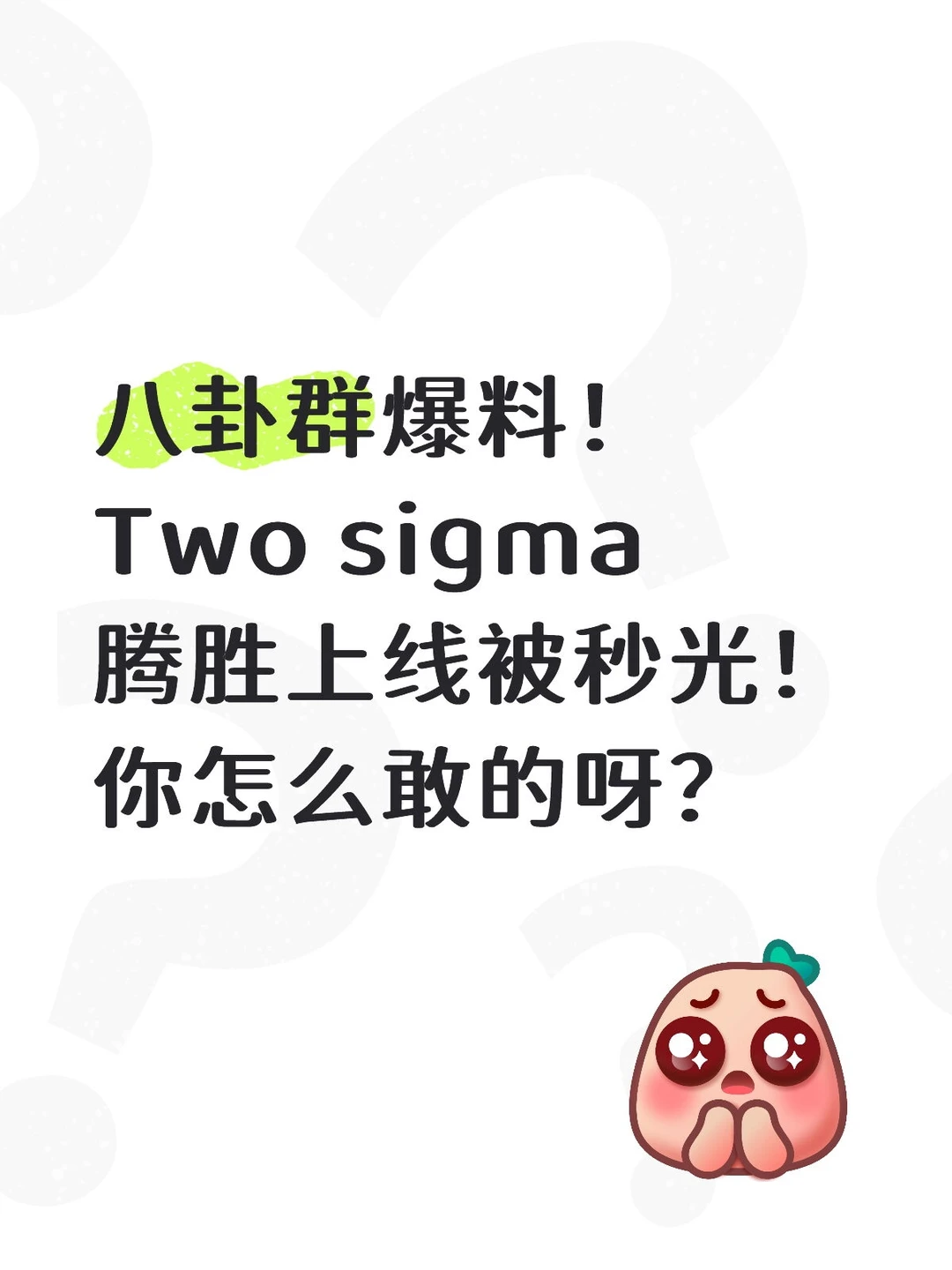 Two sigma腾胜上线被秒光！你怎么敢的呀