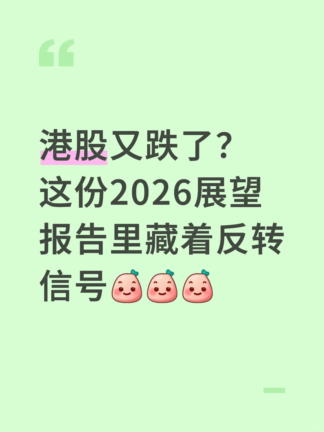 港股又跌了？这份2026展望报告里藏着反转信