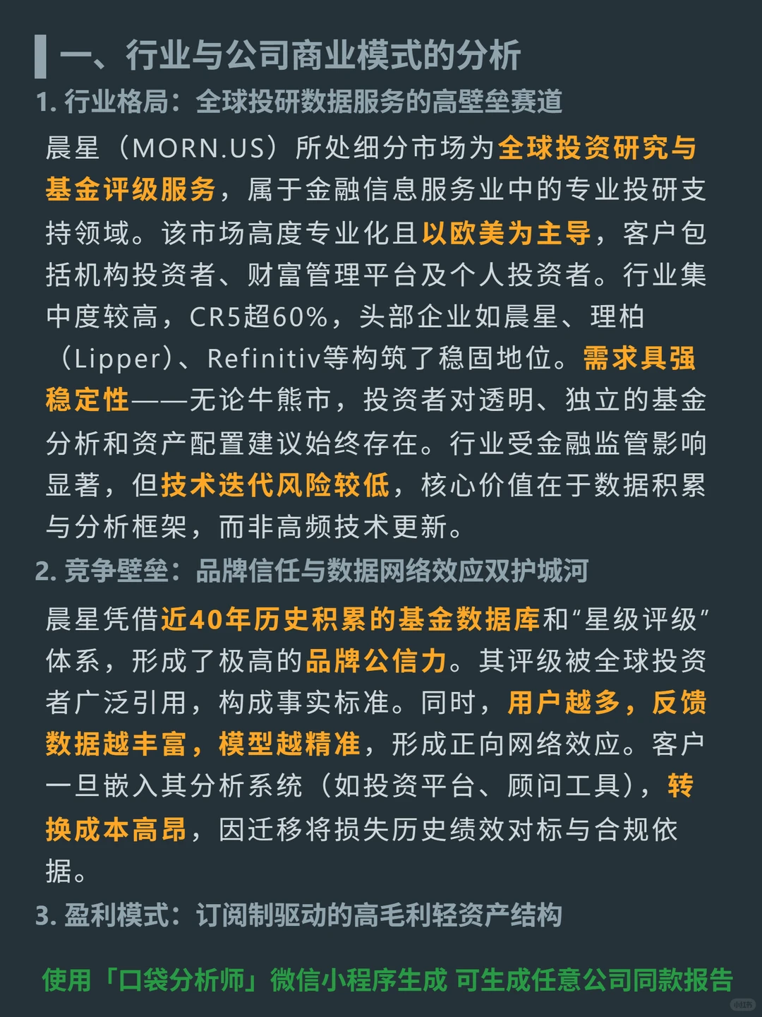 晨星 4000 字深度研报