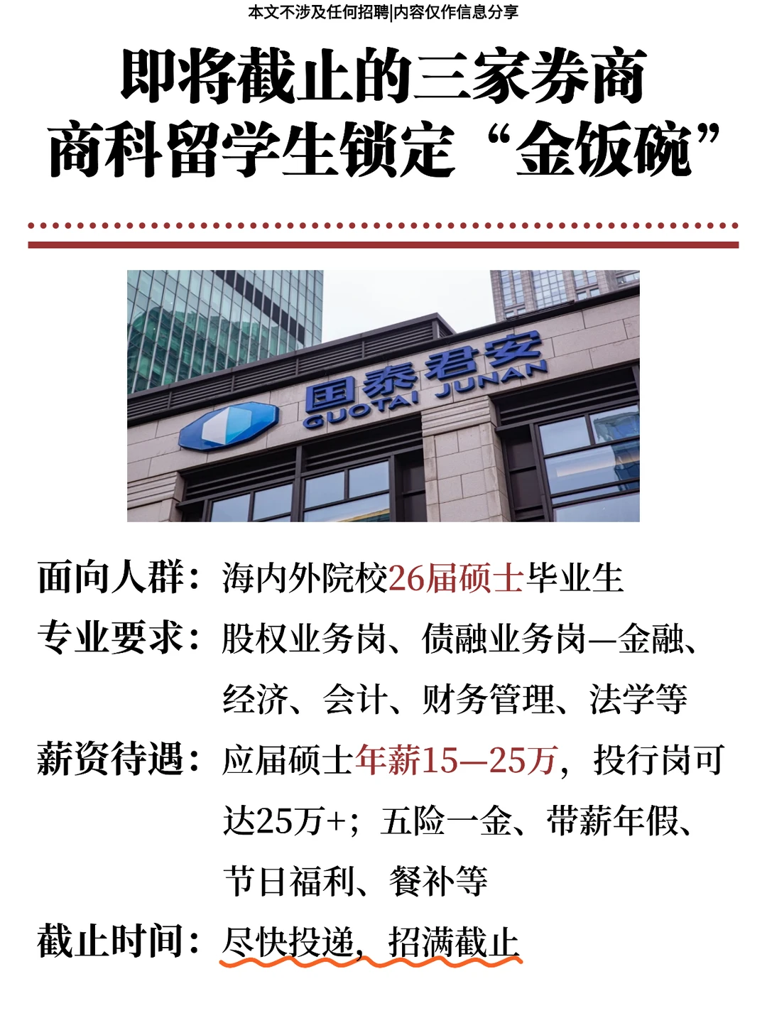 即将截止的三家券商，商科海归锁定金饭碗