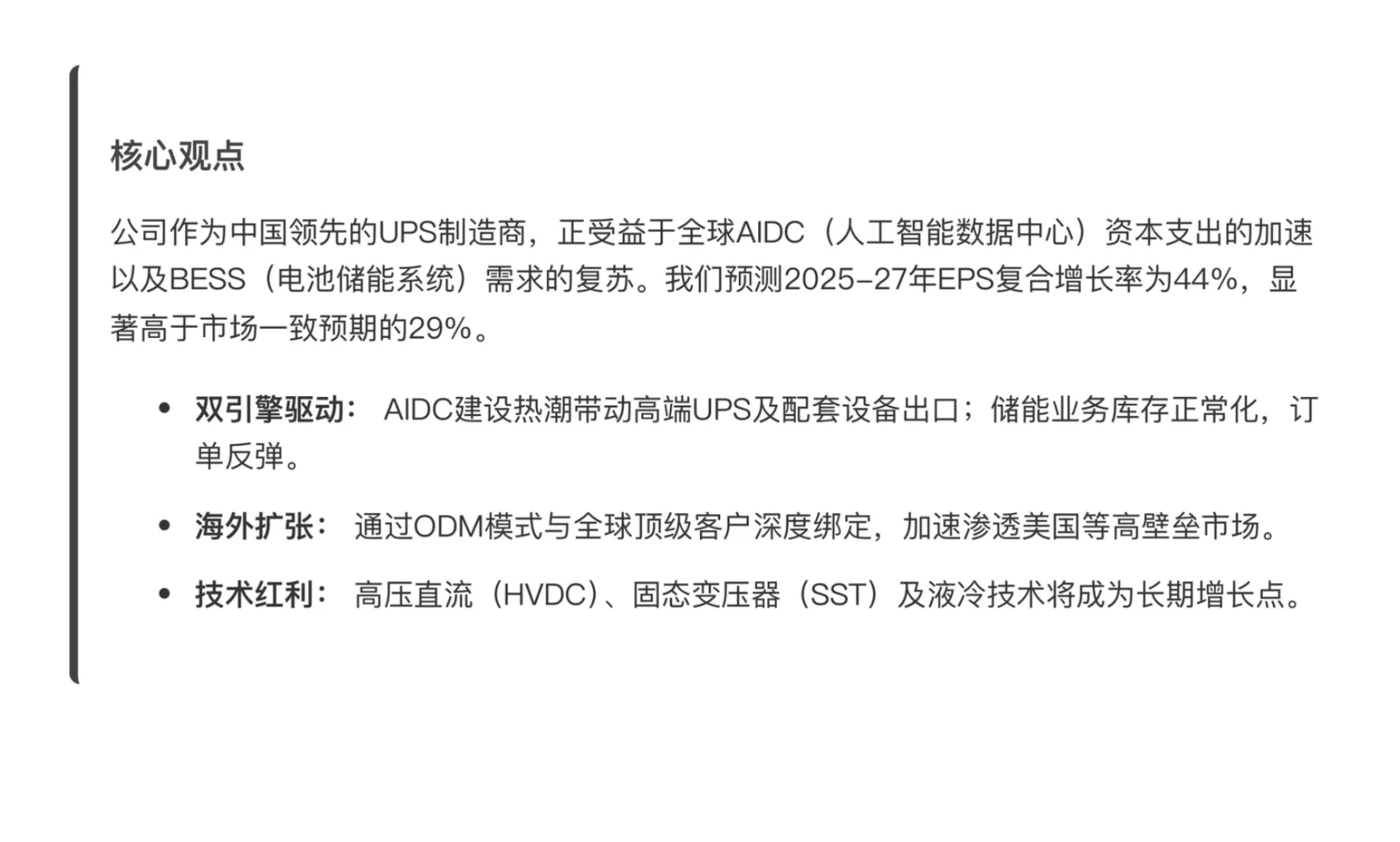 瑞银研报，科士达，UPS 和储能业务双引擎驱动