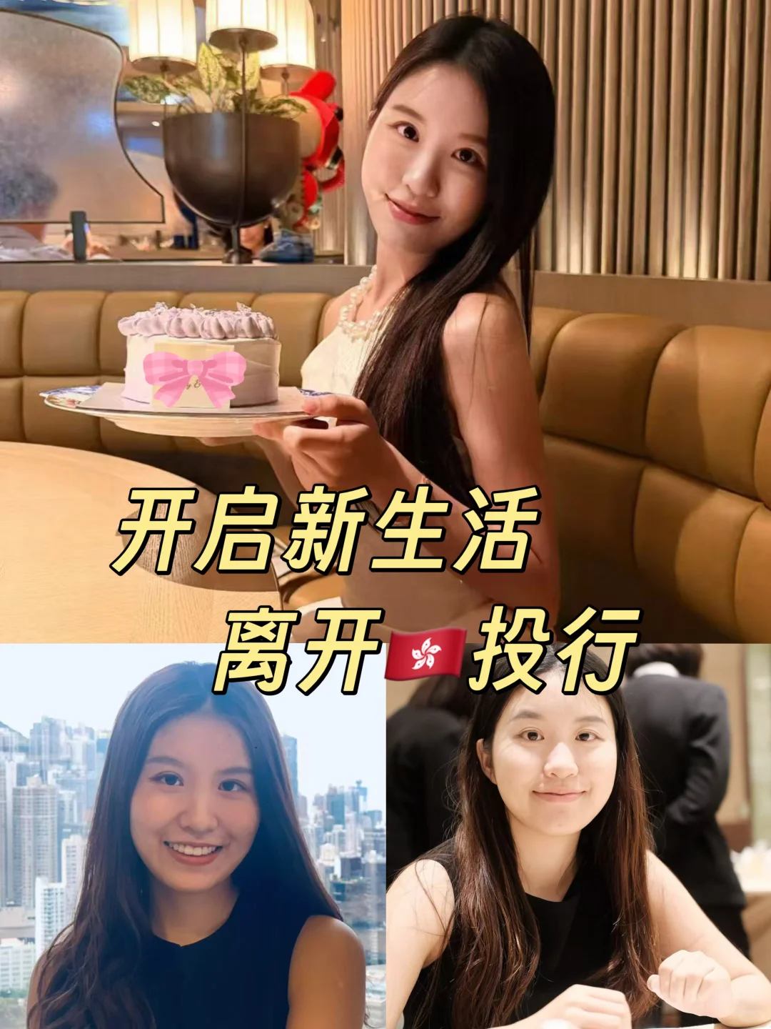 离开🇭🇰投行 开启新生活✌️