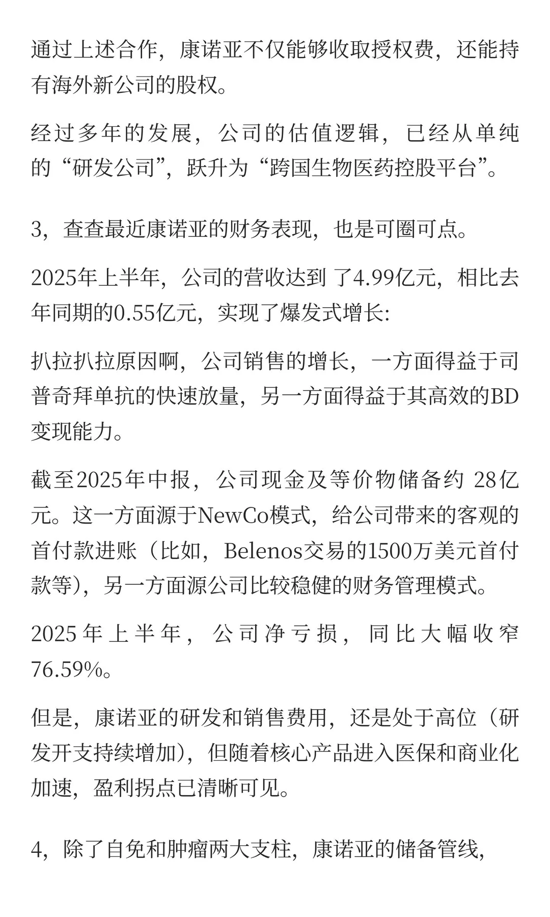 创新药公司康诺亚的深度研报