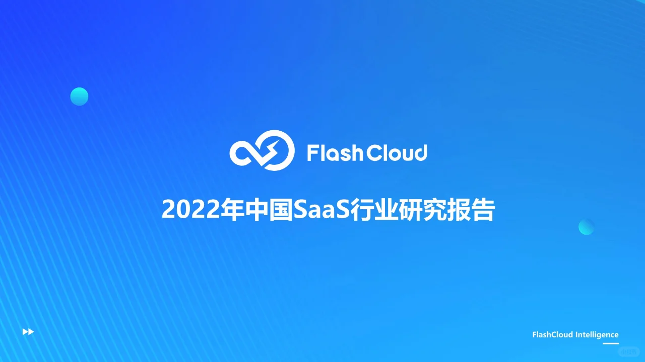 7篇研报，带你读懂Saas行业