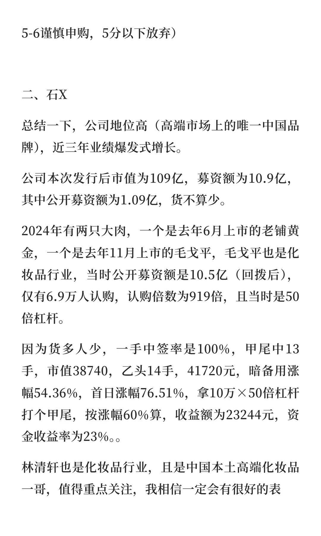 林清轩打新——各方汇总版