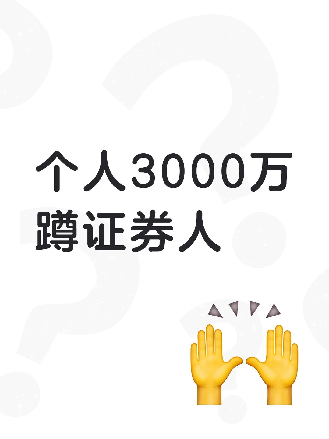 个人3000万，蹲个证券人
