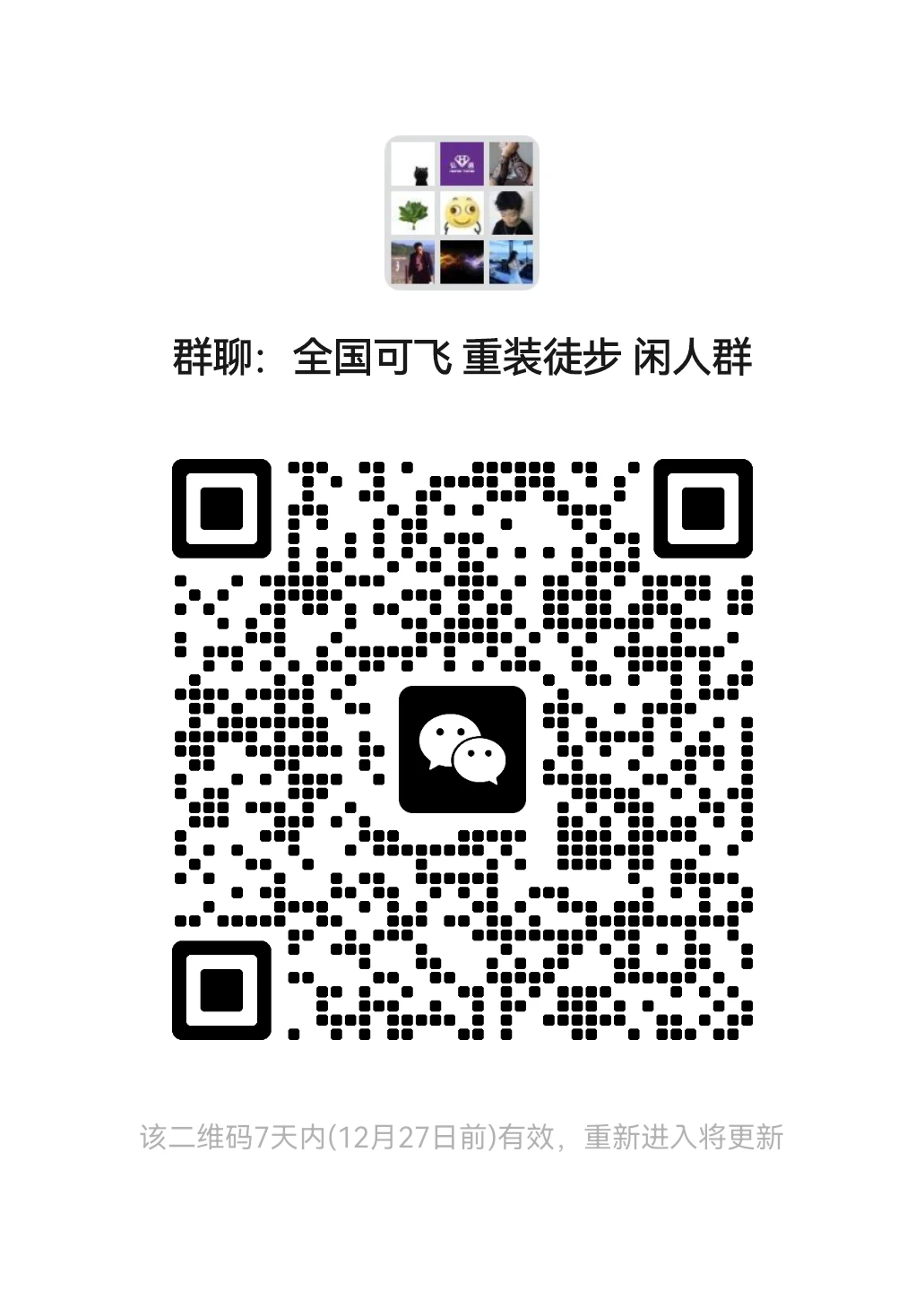 无聊人的户外群 主打全国可飞 重装徒步