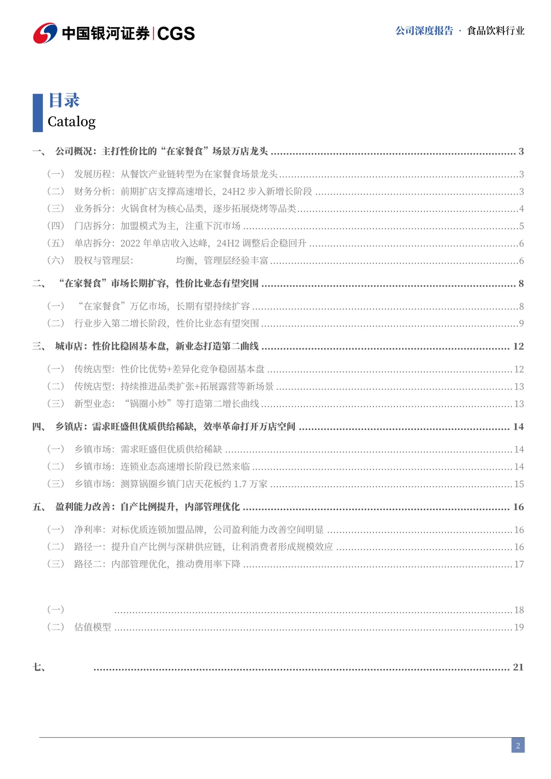 锅圈公司研究报告-餐桌效率革命