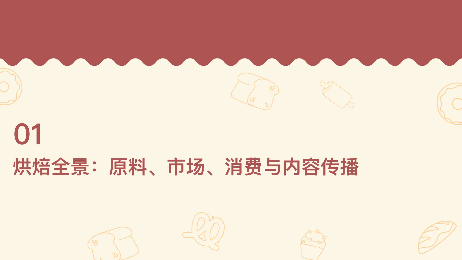 2025烘焙行业品类洞察与消费者心智研究报告