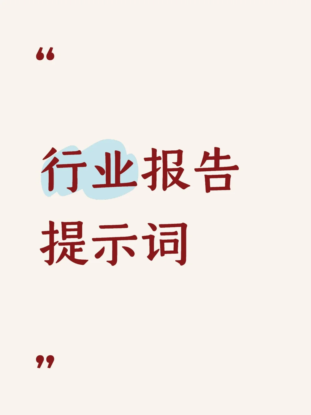 纯提示词探讨