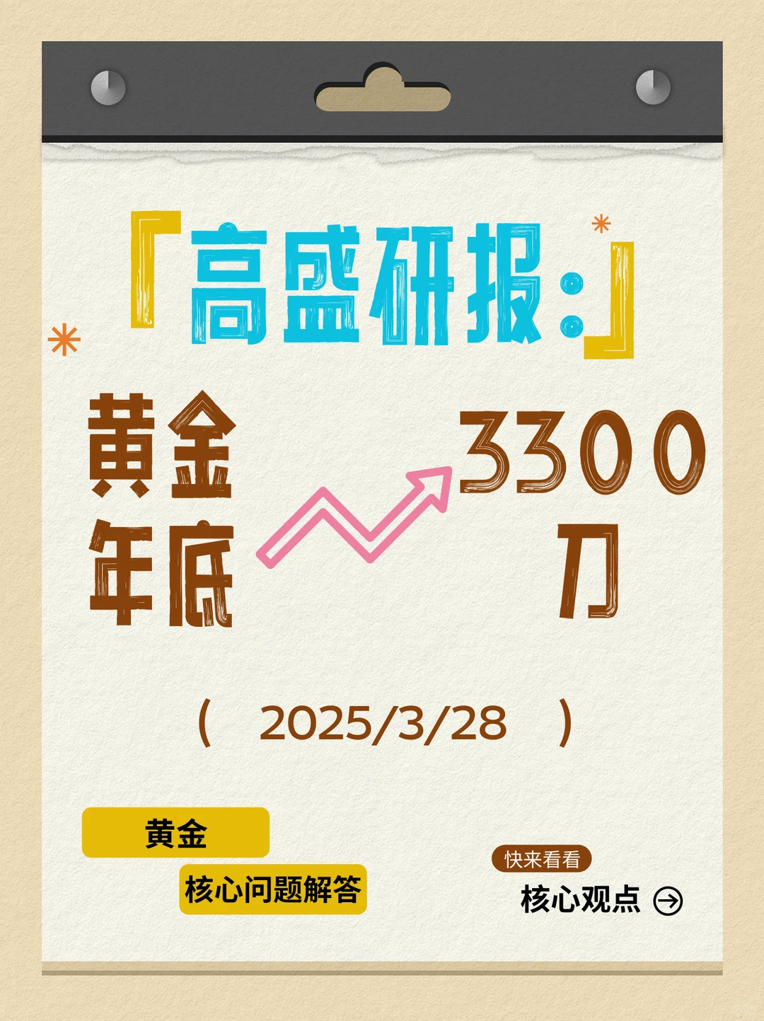 高盛：黄金研报摘要