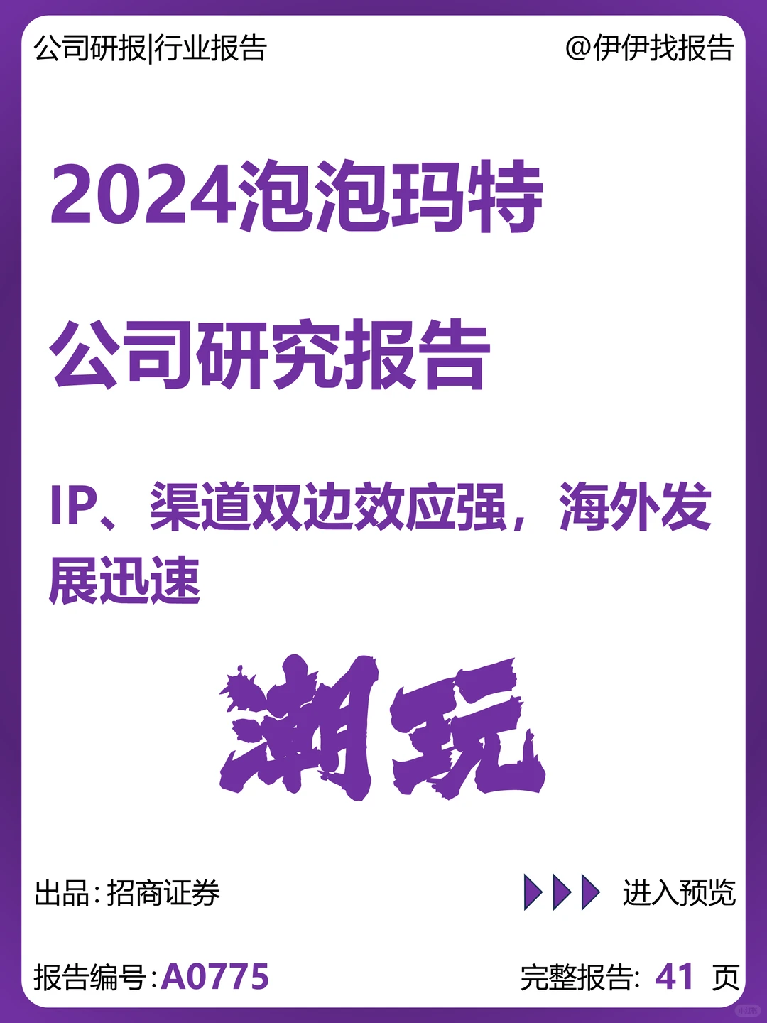 泡泡玛特公司研究报告-IP渠道强海外发展快