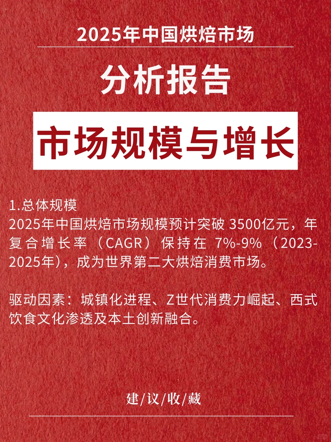 《中国烘焙市场最新分析报告》2025版