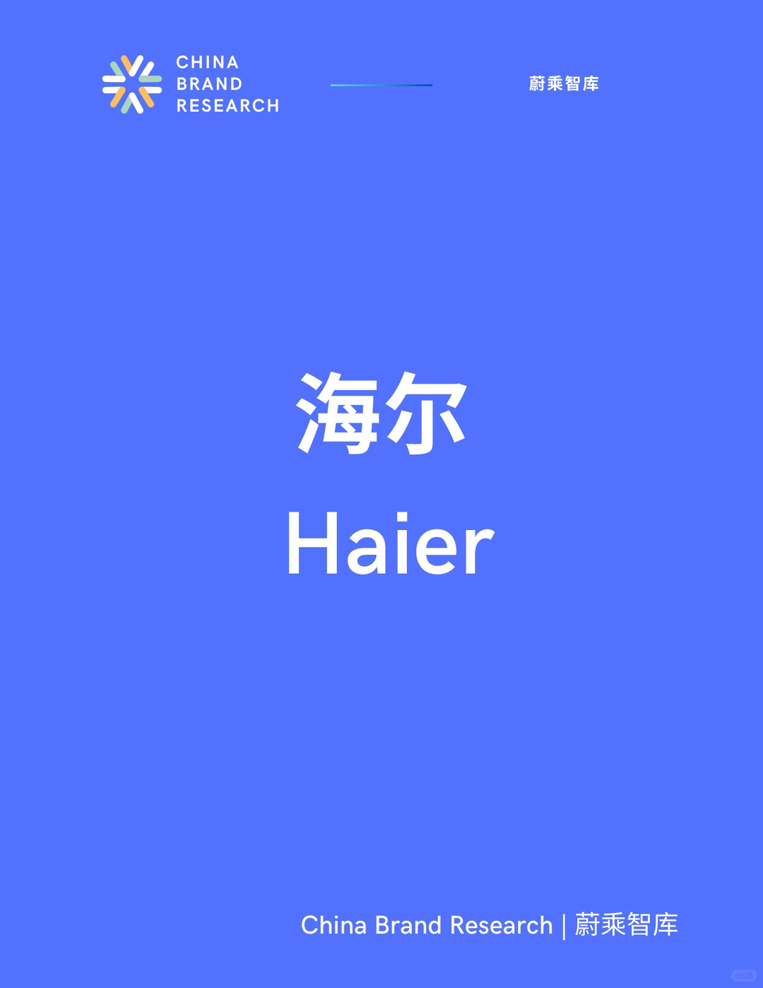 全球白电领先品牌-海尔研报