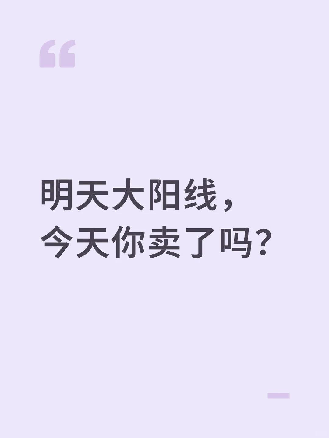明天大阳线，今天你卖了吗？
