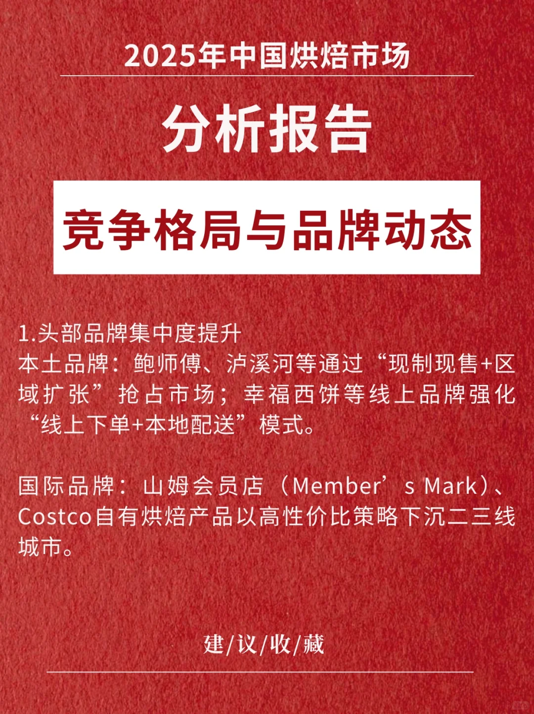 《中国烘焙市场最新分析报告》2025版