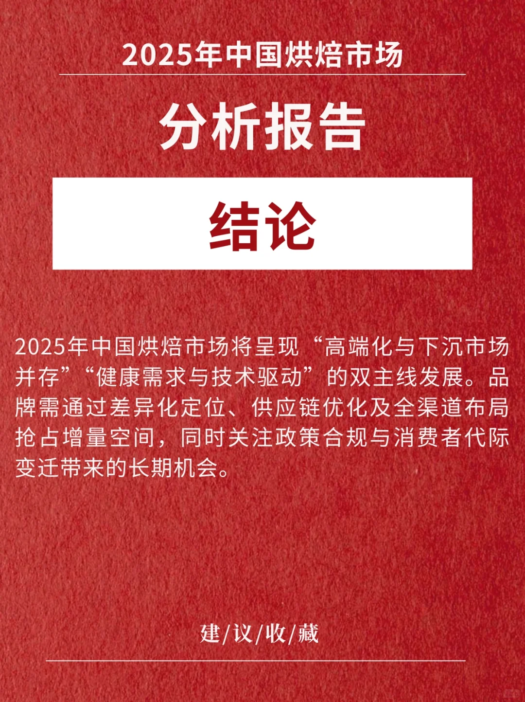 《中国烘焙市场最新分析报告》2025版
