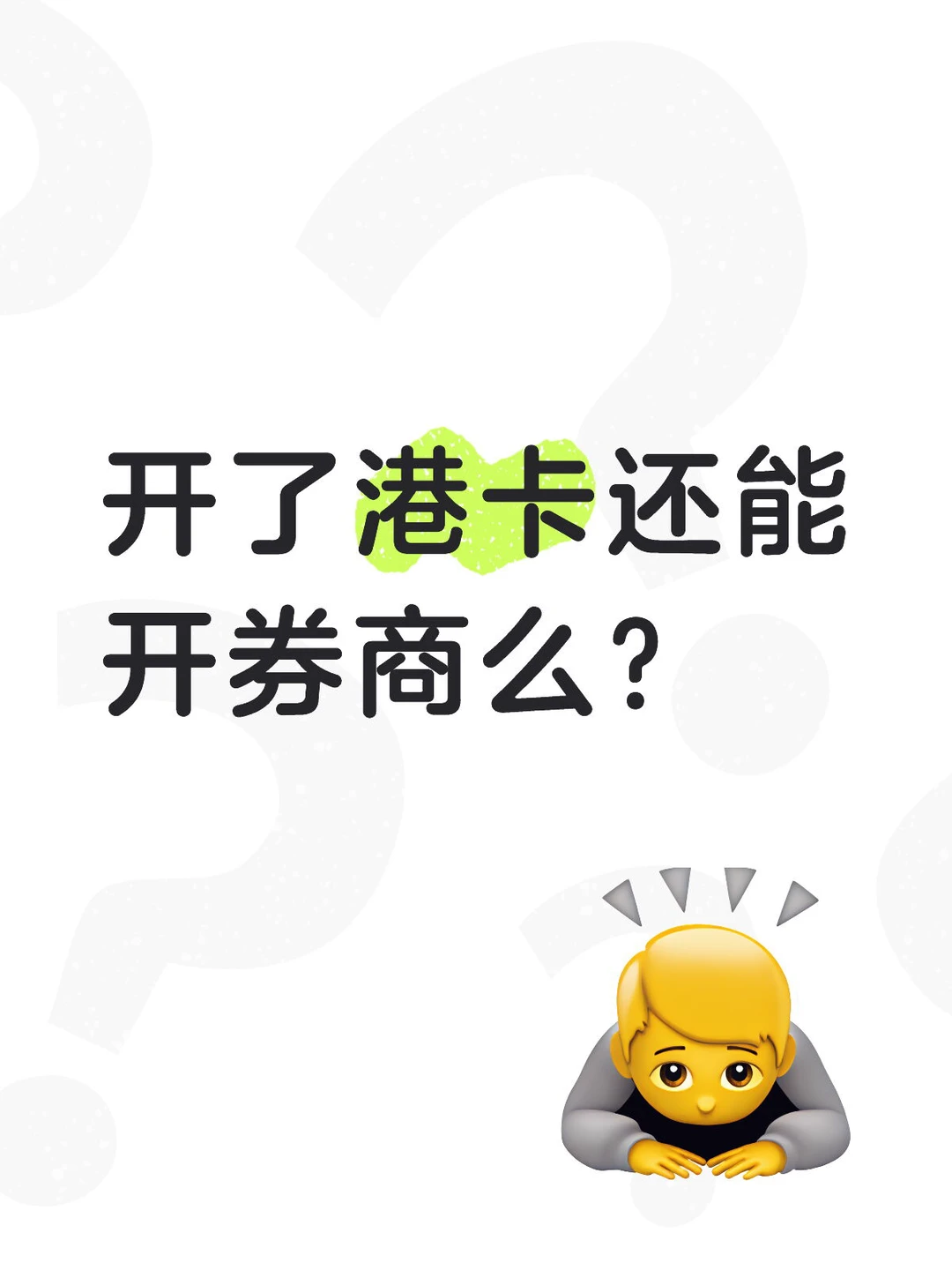 开了港卡还能开券商么？