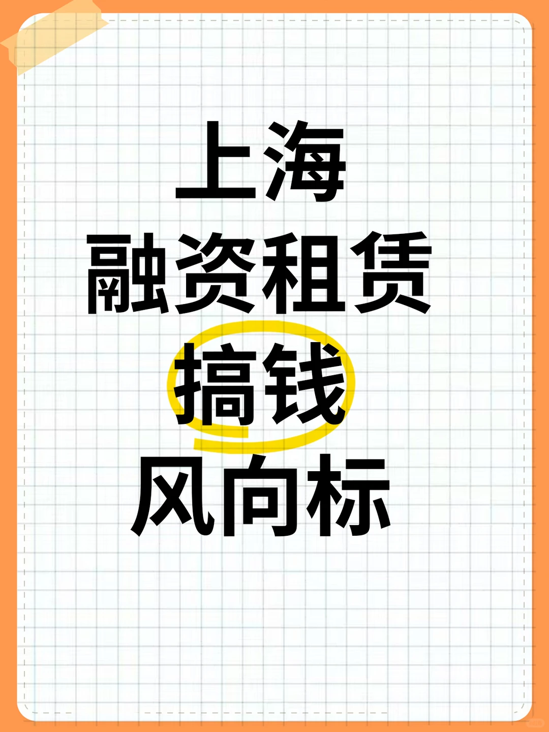 3.07万亿！上海融资租赁，搞钱天花板！💰