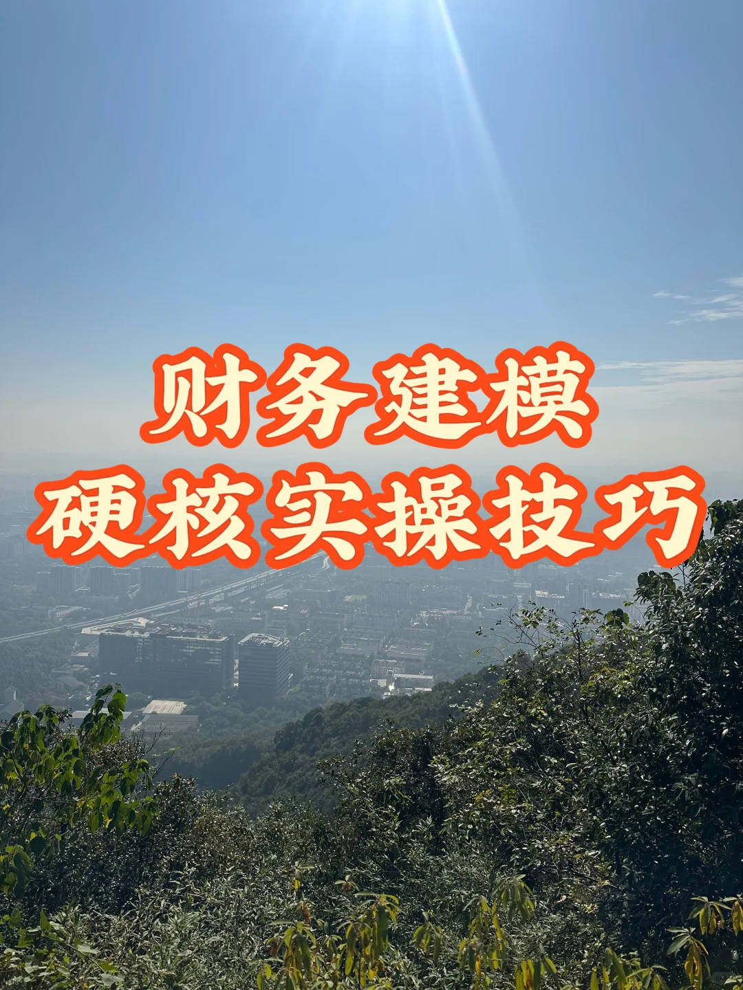财务建模5个实操技巧-收入篇（excel直接用）