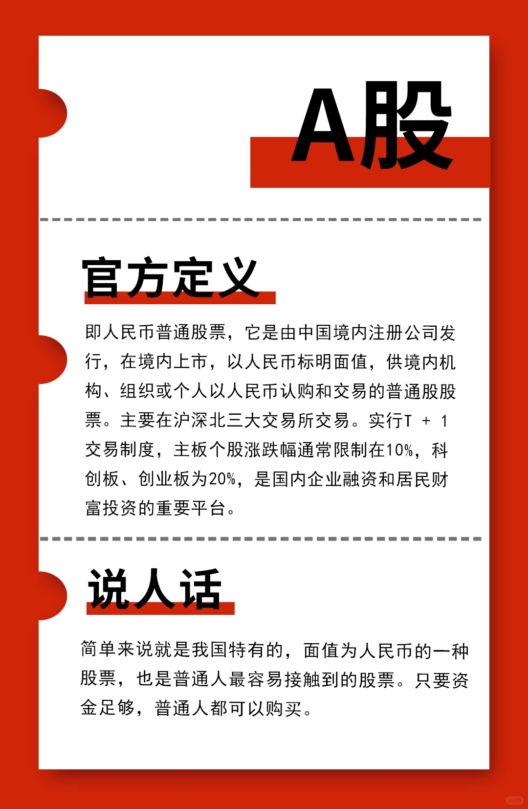 每天一个金融知识分享：A股